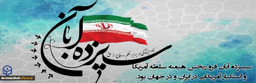 یوم الله 13 آبان گرامی باد 2