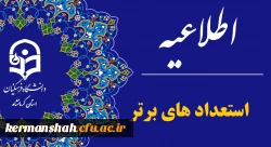 اطلاعیه تعویق زمان جذب و پذیرش استعدادهای برتر ملی
 2