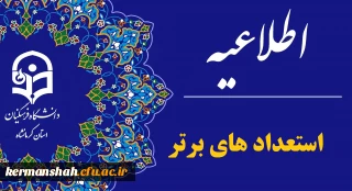 اطلاعیه تعویق زمان جذب و پذیرش استعدادهای برتر ملی