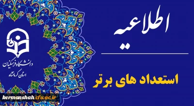 اطلاعیه تعویق زمان جذب و پذیرش استعدادهای برتر ملی