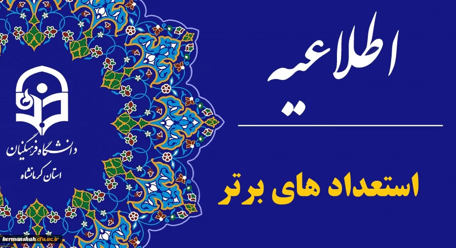 اطلاعیه تعویق زمان جذب و پذیرش استعدادهای برتر ملی
 2