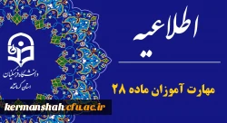 اطلاعیه تمدید ثبت نام مهارت آموزان ماده ۲۸ (سری ۱۲) 2