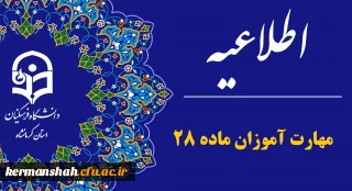 اطلاعیه تمدید ثبت نام مهارت آموزان ماده ۲۸ (سری ۱۲)