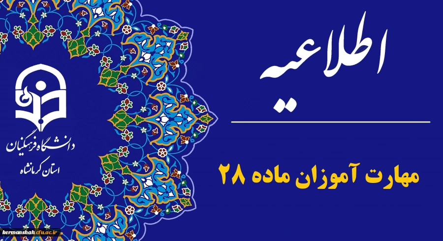 اطلاعیه تمدید ثبت نام مهارت آموزان ماده ۲۸ (سری ۱۲) 2