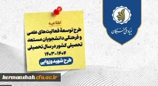 اعطای اعتبار و تسهیلات به دانشجویان مستعد تحصیلی کشور توسط بنیاد ملی نخبگان
