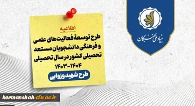اعطای اعتبار و تسهیلات به دانشجویان مستعد تحصیلی کشور توسط بنیاد ملی نخبگان

