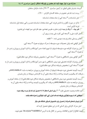 
اطلاعیه ثبت نام حضوری پذیرفته شدگان تاخیر گزینشی کد 5 ورودی 1403 پردیس شهید رجایی
 2