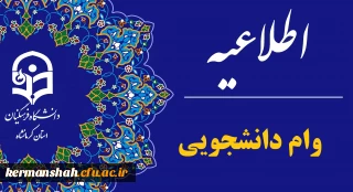 اطلاعیه آغاز ثبت نام وام های دانشجویی در نیمسال اول 1404-1403