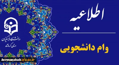 اطلاعیه آغاز ثبت نام وام های دانشجویی در نیمسال اول 1404-1403