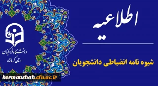 ابلاغ شیوه نامه اجرایی آیین نامه انضباطی دانشجویان (کل کشور)