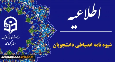 ابلاغ شیوه نامه اجرایی آیین نامه انضباطی دانشجویان (کل کشور)