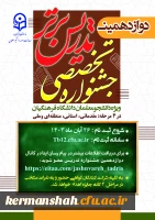 دوازدهمین دوره تخصصی تدریس برتر ویژه دانشجو معلمان
 2