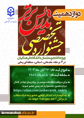 دوازدهمین دوره تخصصی تدریس برتر ویژه دانشجو معلمان
