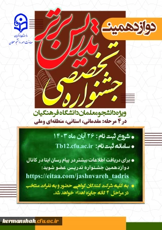 دوازدهمین دوره تخصصی تدریس برتر ویژه دانشجو معلمان
