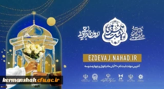 اجرای طرح ملی "همسفر تا بهشت" ویژه زوج های دانشگاه فرهنگیان
