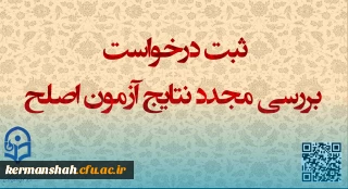 ایجاد دسترسی ثبت درخواست بررسی مجدد نتایج آزمون اصلح