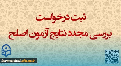 ایجاد دسترسی ثبت درخواست بررسی مجدد نتایج آزمون اصلح