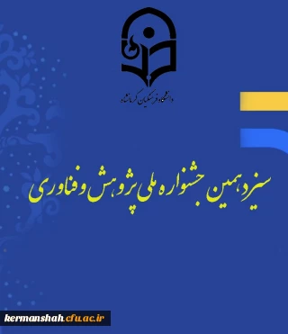 سیزدهمین جشنواره ملی پژوهش وفناوری