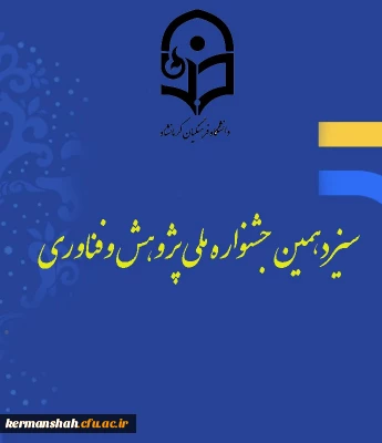 سیزدهمین جشنواره ملی پژوهش وفناوری