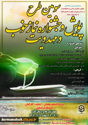 سومین دوره از طرح فرهنگی « پویش و جشنواره نماز خوب » 