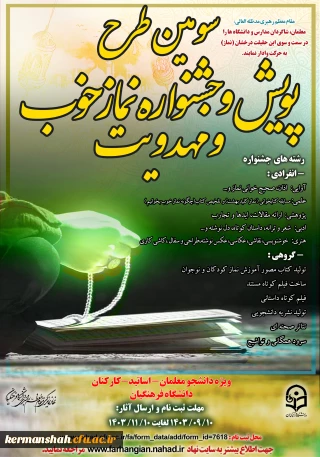 سومین دوره از طرح فرهنگی « پویش و جشنواره نماز خوب » 