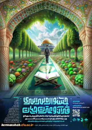 جشنواره سراسری قرآن و عترت حیات