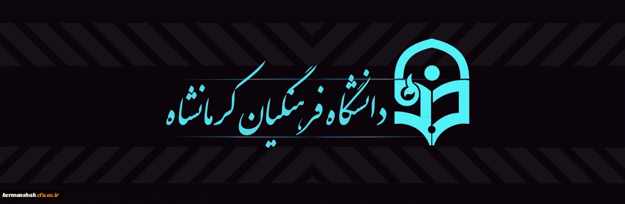 دانشگاه فرهنگیان کرمانشاه