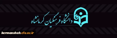 دانشگاه فرهنگیان کرمانشاه