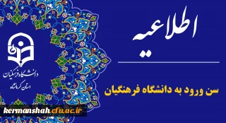 حداکثر سن مجاز برای ثبت نام در آزمون اختصاصی دانشگاه فرهنگیان ۲۴ سال تمام است
