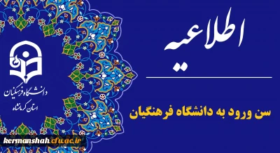 حداکثر سن مجاز برای ثبت نام در آزمون اختصاصی دانشگاه فرهنگیان ۲۴ سال تمام است
