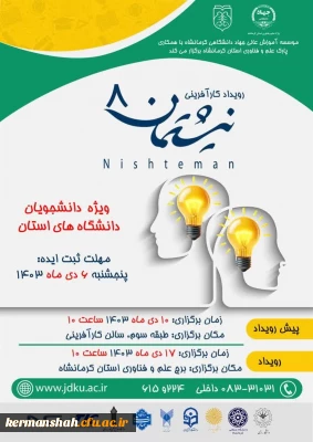 هشتمین رویداد نیشتمان