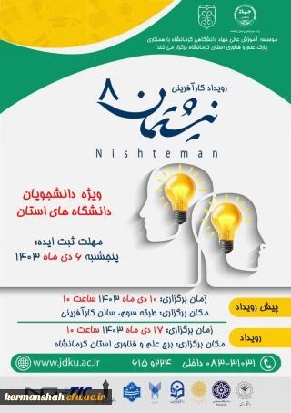 هشتمین رویداد نیشتمان