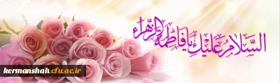 پیام تبریک دکتر قویدل سرپرست پردیس شهید صدوقی به مناسبت روز زن
