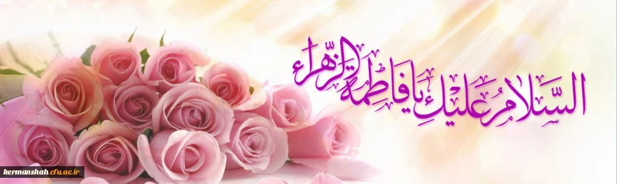 پیام تبریک دکتر قویدل سرپرست پردیس شهید صدوقی به مناسبت روز زن
 2