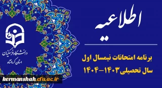 برنامه امتحانات نیمسال اول سال تحصیلی1403-1404