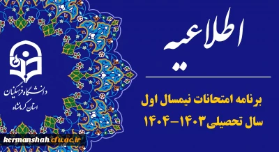 برنامه امتحانات نیمسال اول سال تحصیلی1403-1404