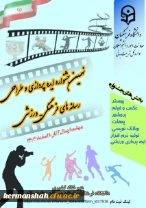 جشنواره ایده پردازی و رسانه های ورزشی
