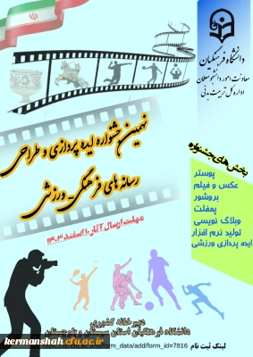جشنواره ایده پردازی و رسانه های ورزشی
