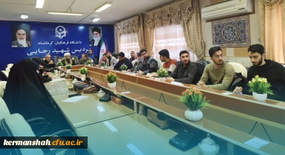 برگزاری نود و هشتمین جلسه شورای فرهنگی - اجتماعی دانشگاه فرهنگیان استان کرمانشاه
