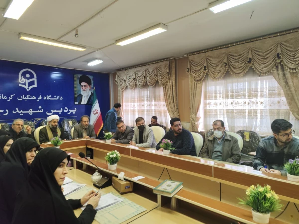 برگزاری نود و هشتمین جلسه شورای فرهنگی - اجتماعی دانشگاه فرهنگیان استان کرمانشاه
 4