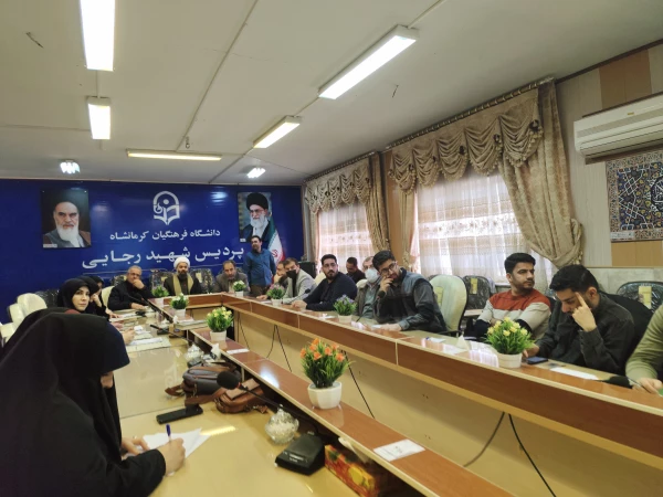 برگزاری نود و هشتمین جلسه شورای فرهنگی - اجتماعی دانشگاه فرهنگیان استان کرمانشاه
 5