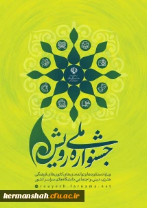 جشنواره رویش
