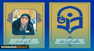 کسب رتبه اول و دوم رویداد استانی طرح تحول دروس معارف اسلامی توسط استاد دانشگاه فرهنگیان کرمانشاه 