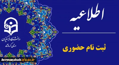 اطلاعیه ثبت نام حضوری پذیرفته شدگان تکمیل ظرفیت ورودی 1403 پردیس شهید رجایی
