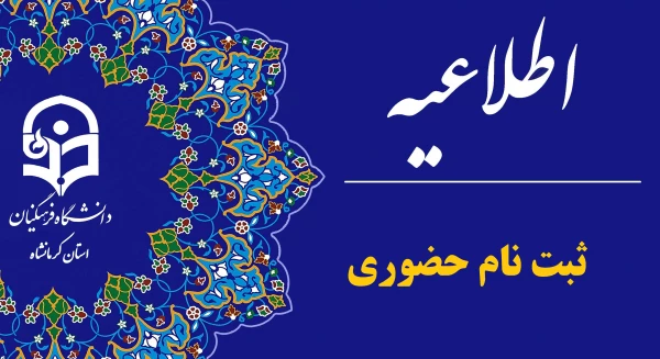 
اطلاعیه ثبت نام حضوری پذیرفته شدگان تاخیر گزینشی کد 5 ورودی 1403 پردیس شهید رجایی
 2