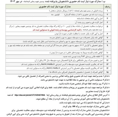 اطلاعیه ثبت نام حضوری پذیرفته شدگان تکمیل ظرفیت ورودی 1403 پردیس شهید رجایی
 2