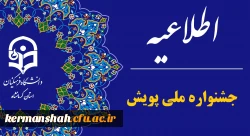اطلاعیه جشنواره ملی پویش ویژه دانشجو معلمان  2