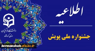 اطلاعیه جشنواره ملی پویش ویژه دانشجو معلمان 