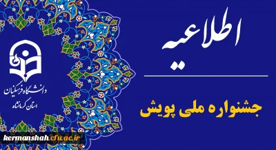 اطلاعیه جشنواره ملی پویش ویژه دانشجو معلمان 