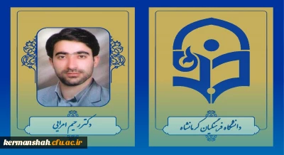 انتخاب عضو هیات علمی دانشگاه فرهنگیان کرمانشاه به عنوان پژوهشگر برگزیده استانی